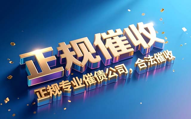 讨债公司收费有统一标准吗？| 费用陷阱揭秘